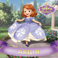 Disney и «Країна Іграшок» представляют волшебную акцию по спорттоварам «Sofia Прекрасная»
