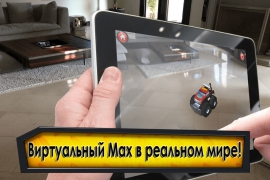 Грузовички Max tow truck в режиме дополненной реальности