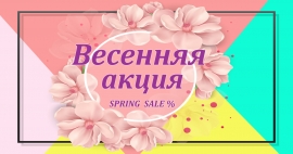Весенняя акция